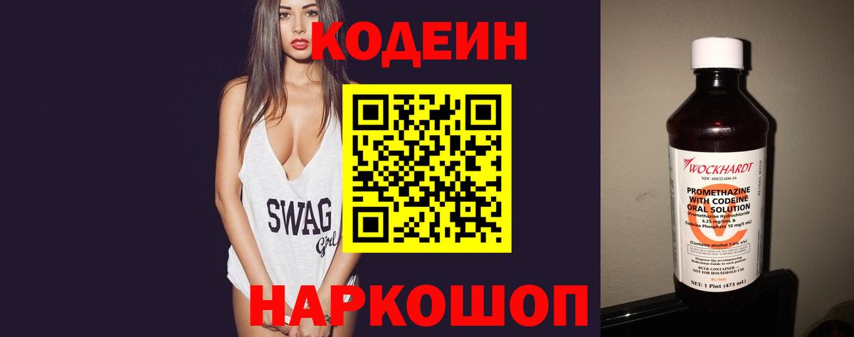 Кодеиновый сироп Lean Purple Drank  Вход с VPN  Белогорск 