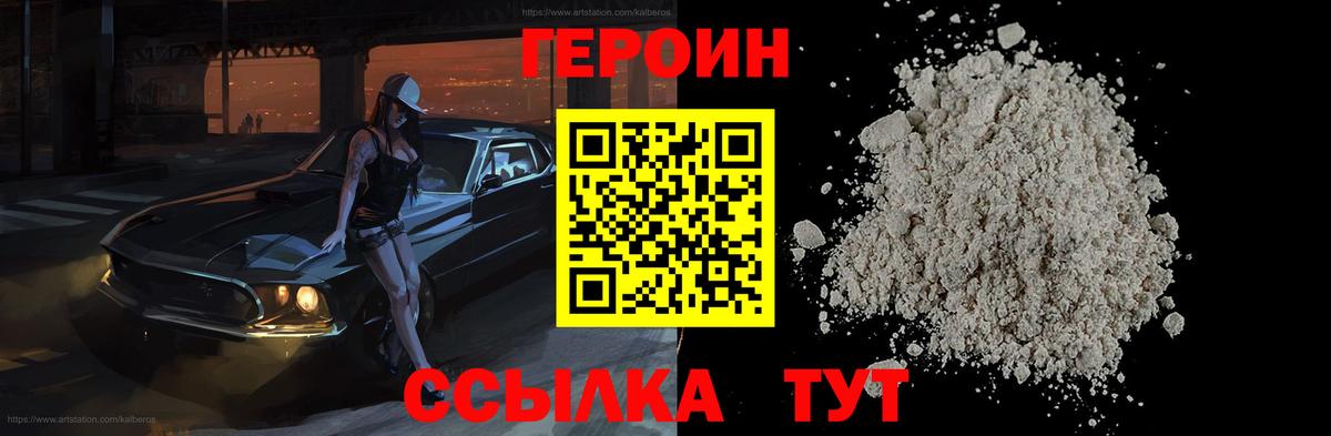 Героин хмурый Белогорск